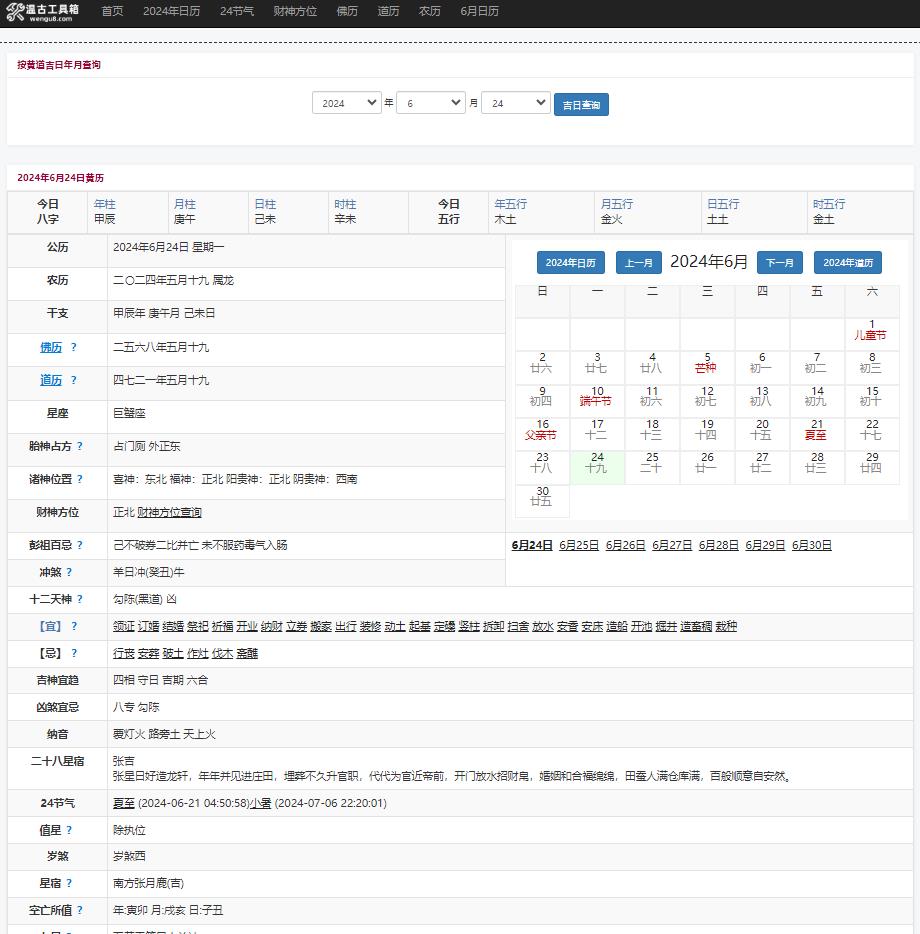 【S25】黄历工具网/道历/佛历/PHP老黄历程序本地数据