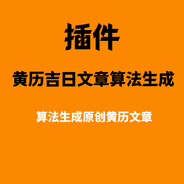 奥顺互联插件_基于算法和数据库的财神方位/吉日文章自动生成