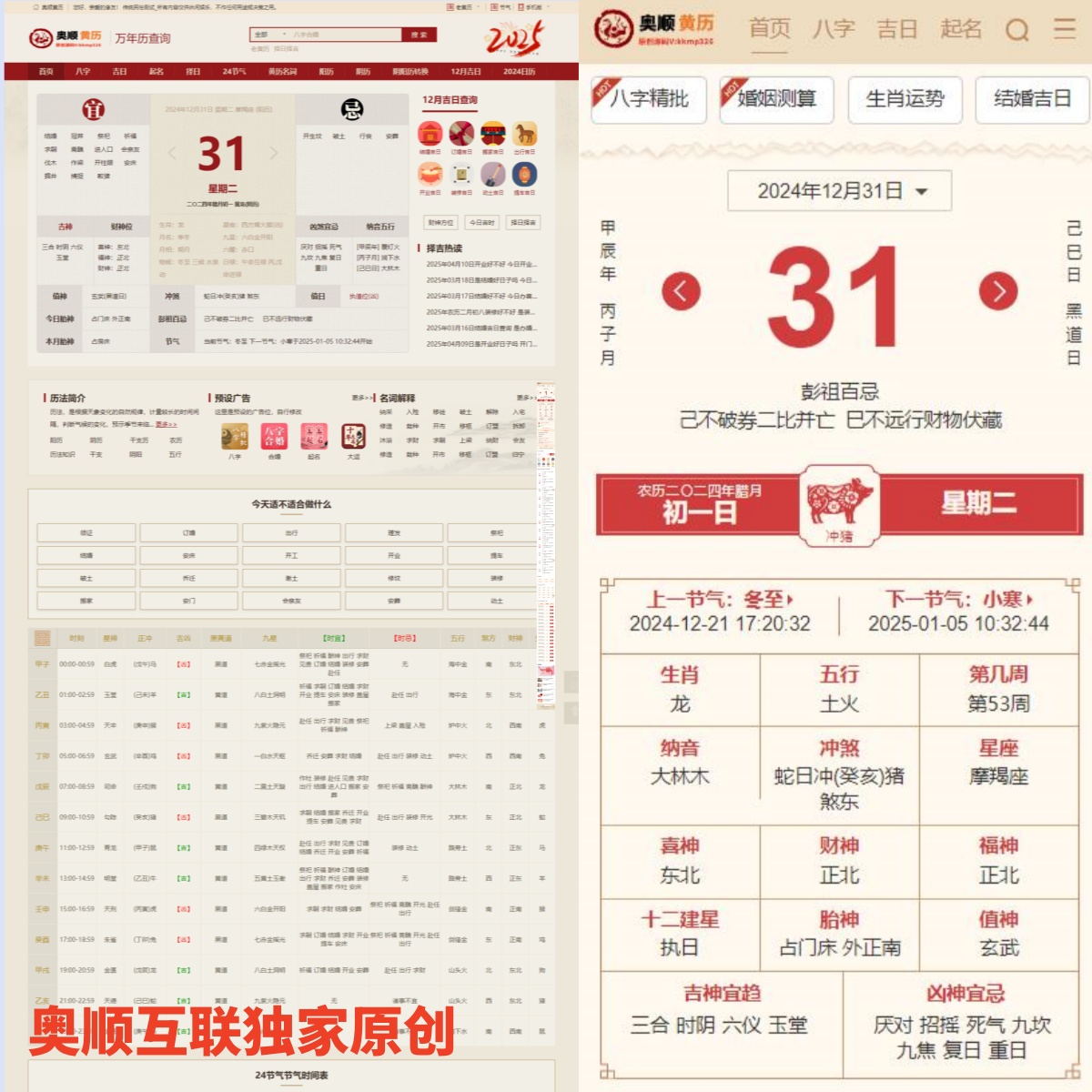 【S34】奥顺互联黄历网源码_万年历日历_开源可二开